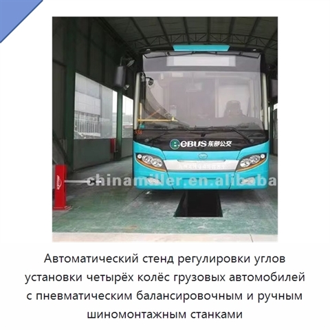 Автоматический стенд регулировки углов установки четырёх колёс грузовых автомобилей с пневматическим балансировочным и ручным шиномонтажным станками