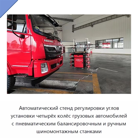 Автоматический стенд регулировки углов установки четырёх колёс грузовых автомобилей с пневматическим балансировочным и ручным шиномонтажным станками