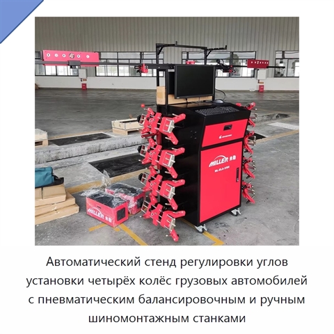 Автоматический стенд регулировки углов установки четырёх колёс грузовых автомобилей с пневматическим балансировочным и ручным шиномонтажным станками