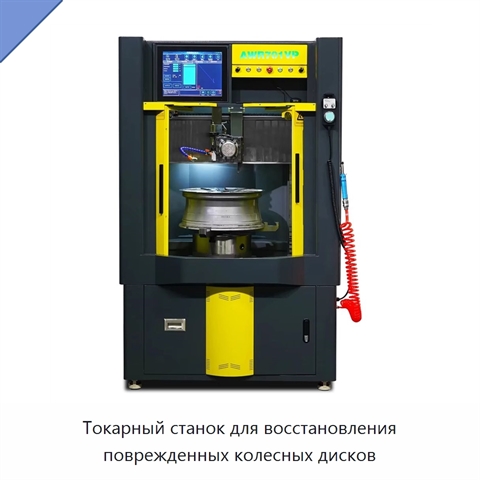 Токарный станок для восстановления поврежденных колесных дисков