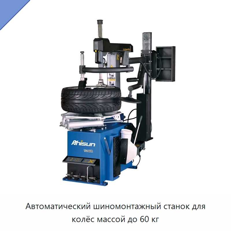 Автоматический шиномонтажный станок для колёс массой до 60 кг — Стенды развал-схождения