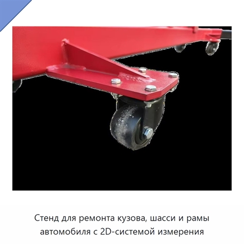 Стенд для ремонта кузова, шасси и рамы автомобиля с 2D-системой измерения