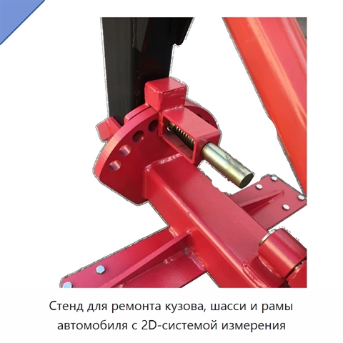 Стенд для ремонта кузова, шасси и рамы автомобиля с 2D-системой измерения