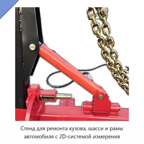 Стенд для ремонта кузова, шасси и рамы автомобиля с 2D-системой измерения
