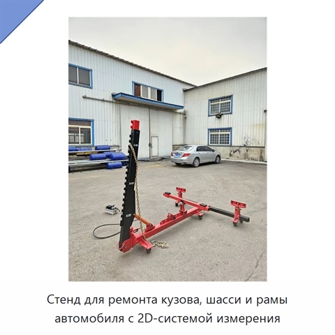 Стенд для ремонта кузова, шасси и рамы автомобиля с 2D-системой измерения
