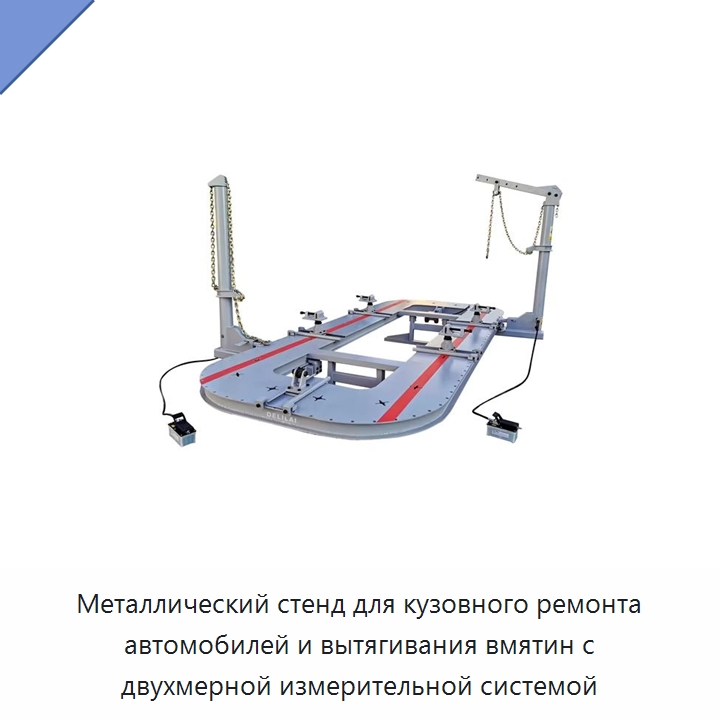 Металлический стенд для кузовного ремонта автомобилей и вытягивания вмятин с двухмерной измерительной системой — Оборудование для кузовного ремонта