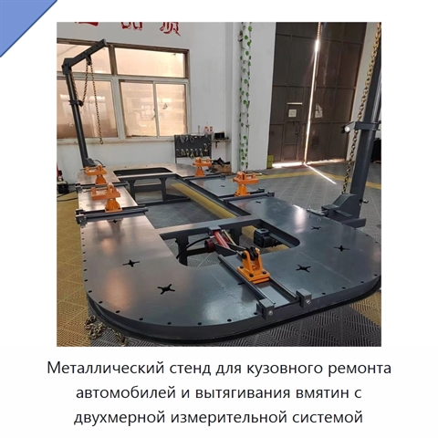 Металлический стенд для кузовного ремонта автомобилей и вытягивания вмятин с двухмерной измерительной системой