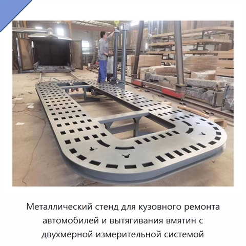 Металлический стенд для кузовного ремонта автомобилей и вытягивания вмятин с двухмерной измерительной системой