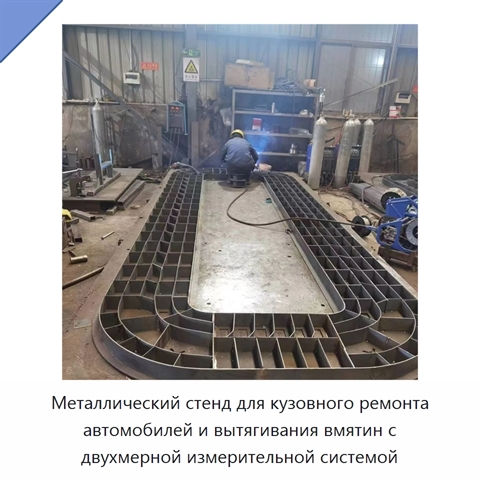 Металлический стенд для кузовного ремонта автомобилей и вытягивания вмятин с двухмерной измерительной системой