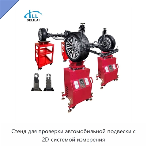 Стенд для проверки автомобильной подвески с 2D-системой измерения