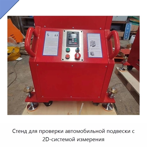 Стенд для проверки автомобильной подвески с 2D-системой измерения