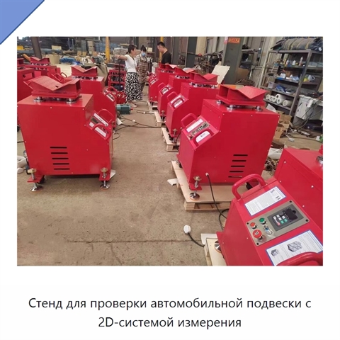 Стенд для проверки автомобильной подвески с 2D-системой измерения