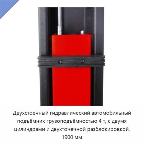 Двухстоечный гидравлический автомобильный подъёмник грузоподъёмностью 4 т, с двумя цилиндрами и двухточечной разблокировкой, 1900 мм