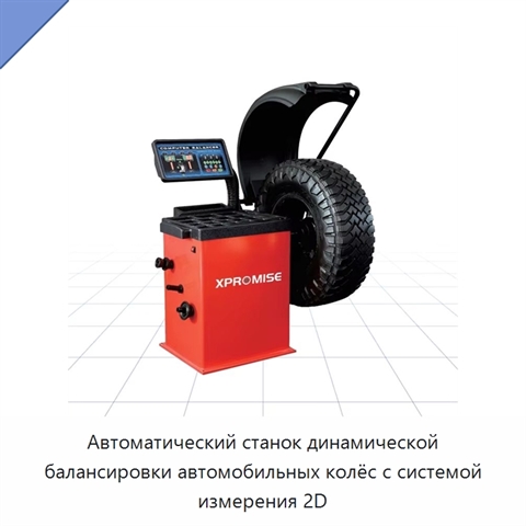 Автоматический станок динамической балансировки автомобильных колёс с системой измерения 2D
