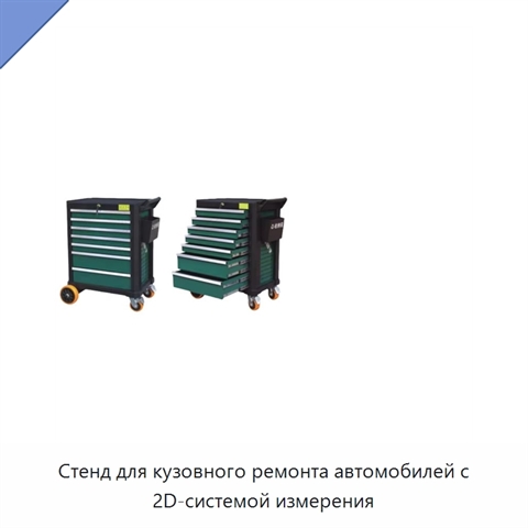 Стенд для кузовного ремонта автомобилей с 2D-системой измерения