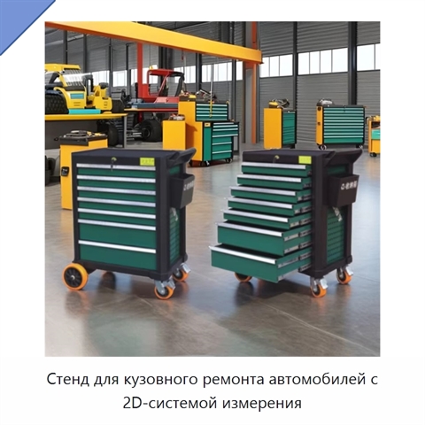 Стенд для кузовного ремонта автомобилей с 2D-системой измерения