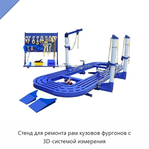 Стенд для ремонта рам кузовов фургонов с 3D-системой измерения