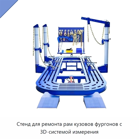 Стенд для ремонта рам кузовов фургонов с 3D-системой измерения