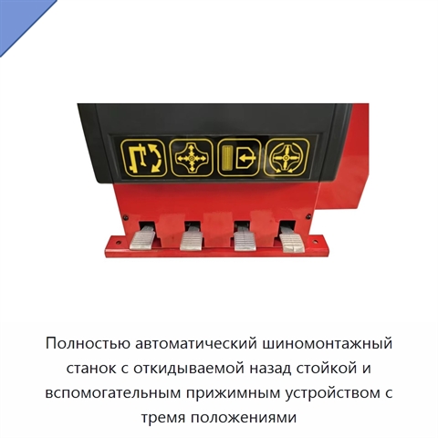 Полностью автоматический шиномонтажный станок с откидываемой назад стойкой и вспомогательным прижимным устройством с тремя положениями
