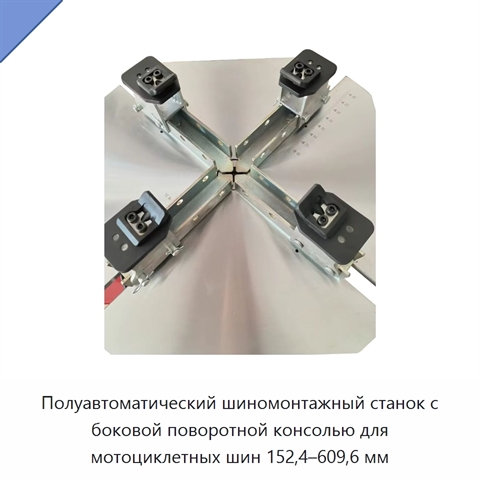 Полуавтоматический шиномонтажный станок с боковой поворотной консолью для мотоциклетных шин 152,4–609,6 мм