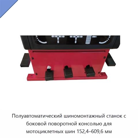 Полуавтоматический шиномонтажный станок с боковой поворотной консолью для мотоциклетных шин 152,4–609,6 мм