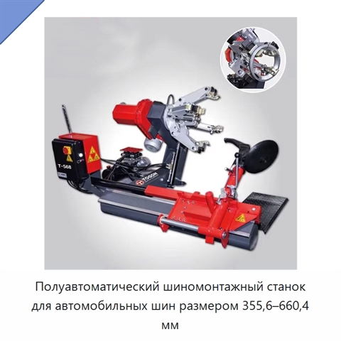 Полуавтоматический шиномонтажный станок для автомобильных шин размером 355,6–660,4 мм