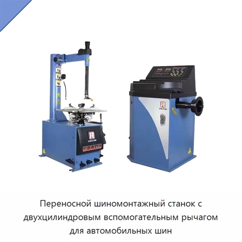 Переносной шиномонтажный станок с двухцилиндровым вспомогательным рычагом для автомобильных шин