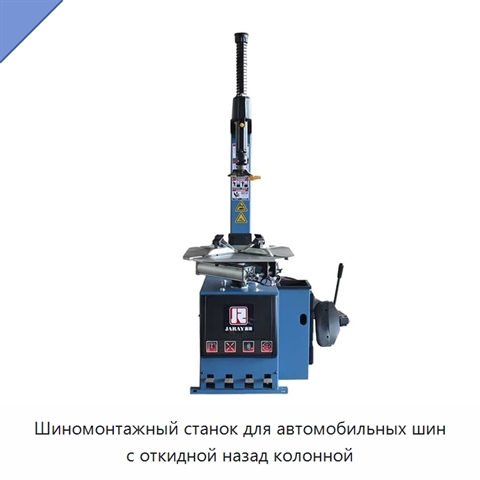 Шиномонтажный станок для автомобильных шин с откидной назад колонной