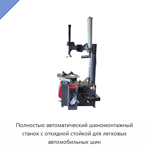 Полностью автоматический шиномонтажный станок с откидной стойкой для легковых автомобильных шин