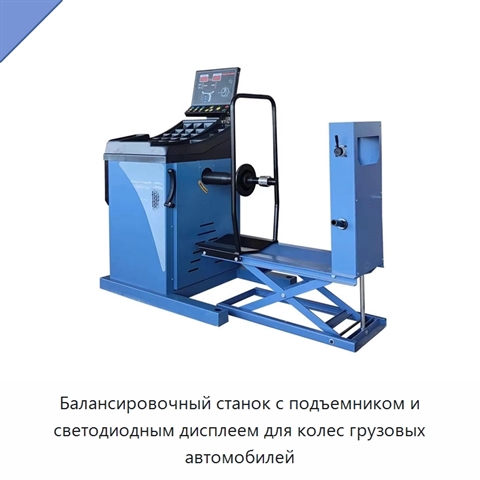 Балансировочный станок с подъемником и светодиодным дисплеем для колес грузовых автомобилей