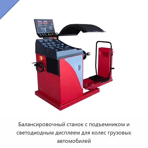 Балансировочный станок с подъемником и светодиодным дисплеем для колес грузовых автомобилей