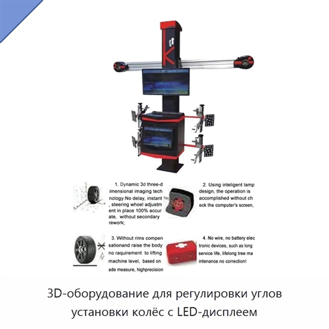 3D-оборудование для регулировки углов установки колёс с LED-дисплеем