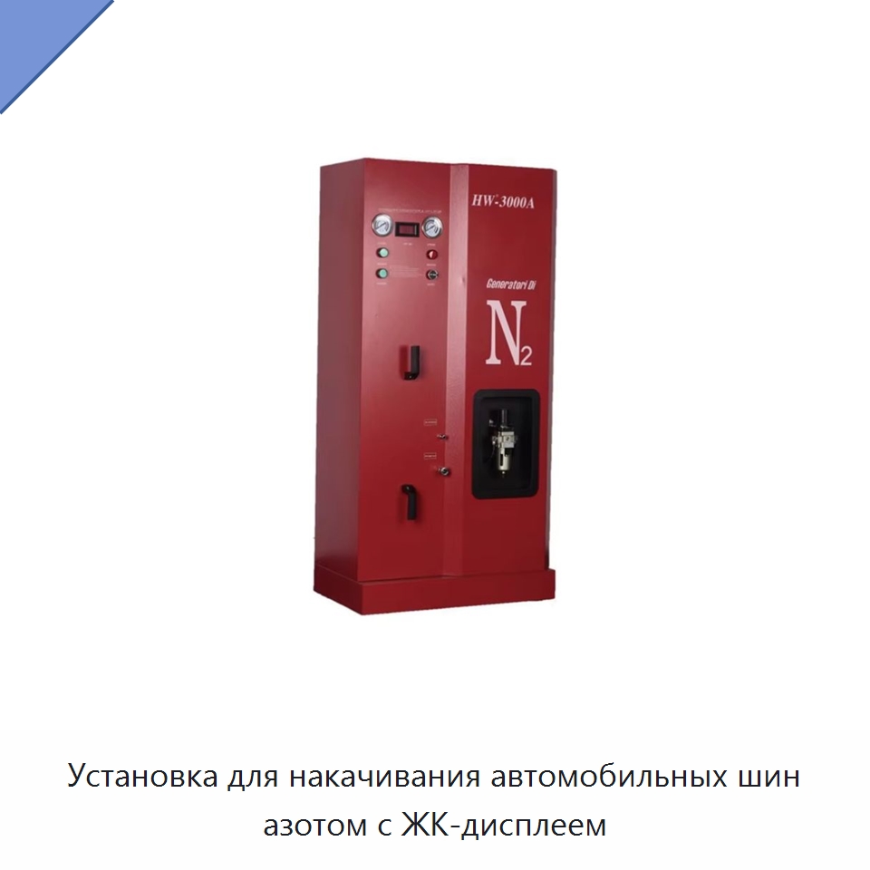 Установка для накачивания автомобильных шин азотом с ЖК-дисплеем — Устройства для подкачки шин