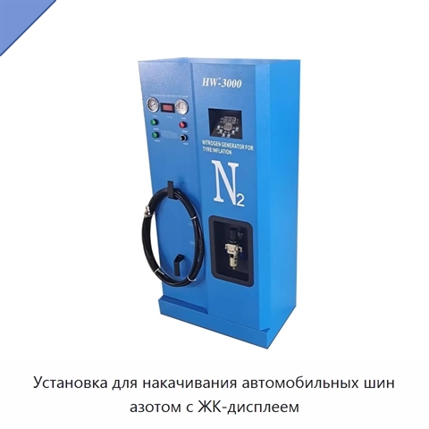 Установка для накачивания автомобильных шин азотом с ЖК-дисплеем