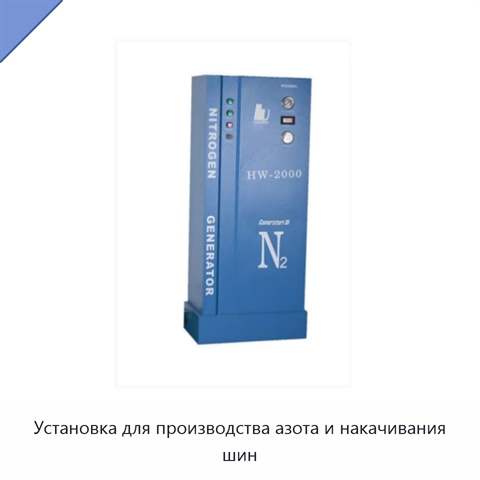 Установка для производства азота и накачивания шин