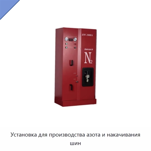 Установка для производства азота и накачивания шин