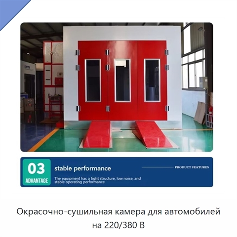 Окрасочно-сушильная камера для автомобилей на 220/380 В