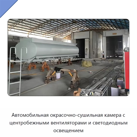 Автомобильная окрасочно-сушильная камера с центробежными вентиляторами и светодиодным освещением