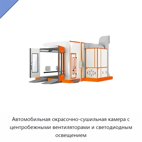 Автомобильная окрасочно-сушильная камера с центробежными вентиляторами и светодиодным освещением