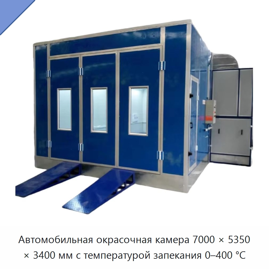 Автомобильная окрасочная камера 7000 × 5350 × 3400 мм с температурой запекания 0–400 °C — Окрасочные камеры