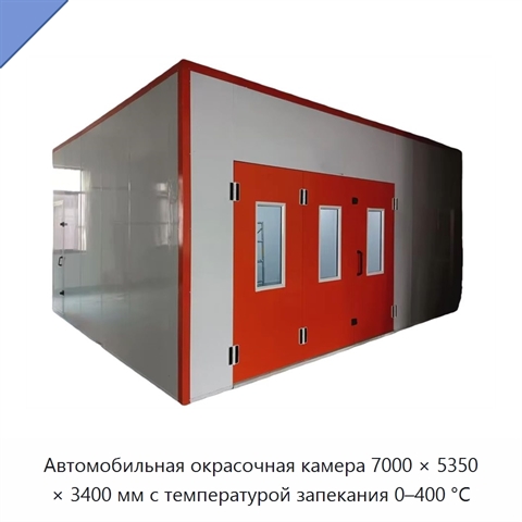 Автомобильная окрасочная камера 7000 × 5350 × 3400 мм с температурой запекания 0–400 °C