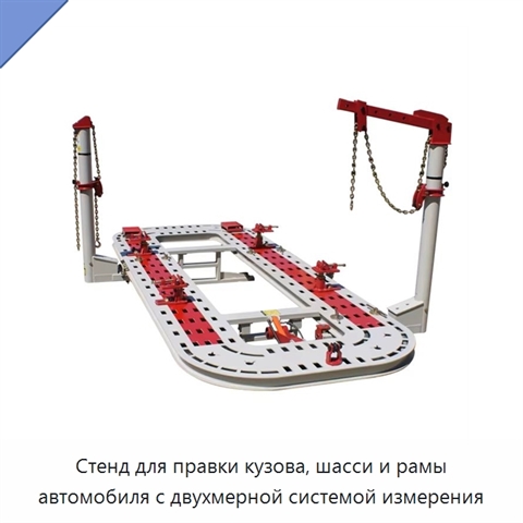 Стенд для правки кузова, шасси и рамы автомобиля с двухмерной системой измерения
