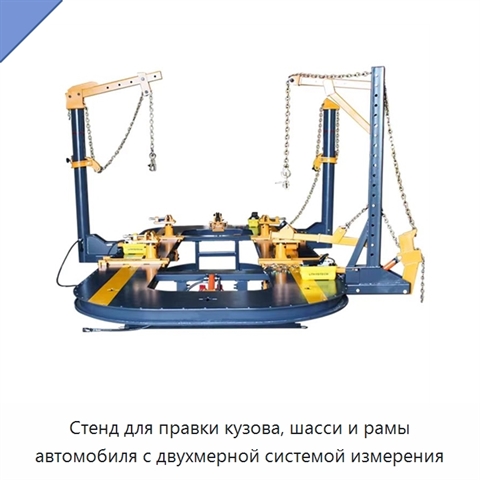 Стенд для правки кузова, шасси и рамы автомобиля с двухмерной системой измерения