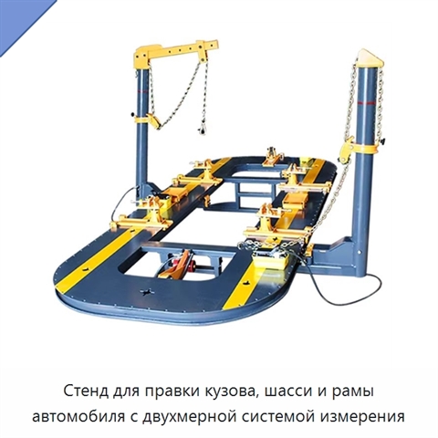 Стенд для правки кузова, шасси и рамы автомобиля с двухмерной системой измерения