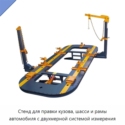 Стенд для правки кузова, шасси и рамы автомобиля с двухмерной системой измерения