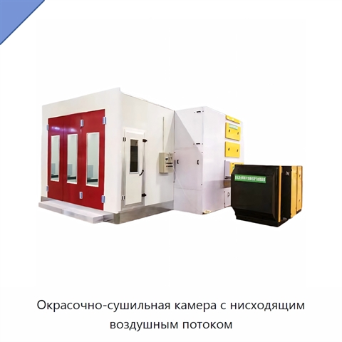 Окрасочно-сушильная камера с нисходящим воздушным потоком