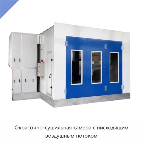 Окрасочно-сушильная камера с нисходящим воздушным потоком