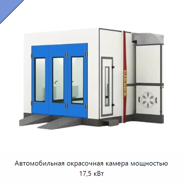Автомобильная окрасочная камера мощностью 17,5 кВт — Окрасочные камеры