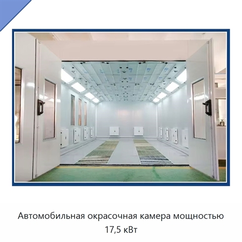 Автомобильная окрасочная камера мощностью 17,5 кВт