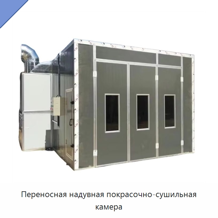 Переносная надувная покрасочно-сушильная камера — Окрасочные камеры
